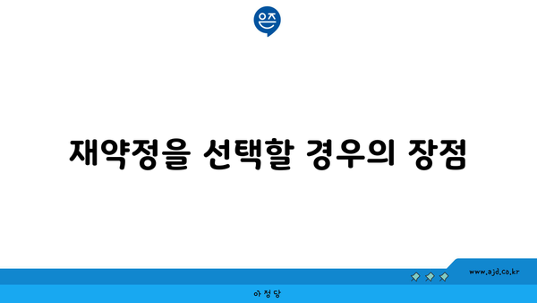 재약정을 선택할 경우의 장점