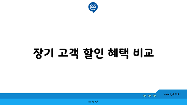 장기 고객 할인 혜택 비교