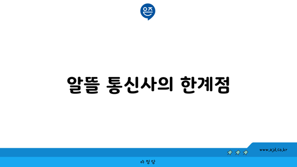 알뜰 통신사의 한계점