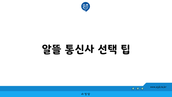 알뜰 통신사 선택 팁