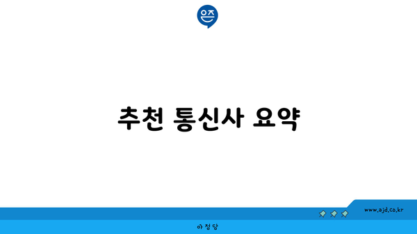 추천 통신사 요약