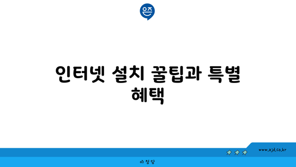 인터넷 설치 꿀팁과 특별 혜택