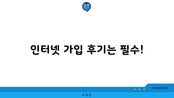 인터넷 가입 후기는 필수!