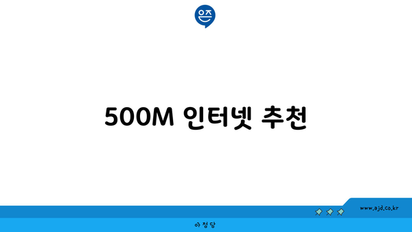 500M 인터넷 추천