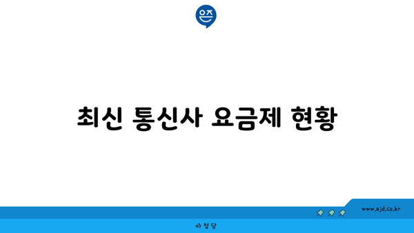 최신 통신사 요금제 현황