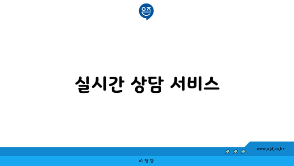 실시간 상담 서비스