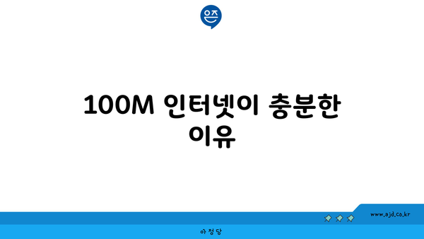 100M 인터넷이 충분한 이유