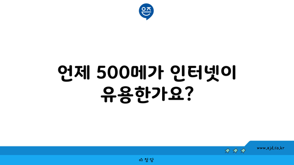 언제 500메가 인터넷이 유용한가요?