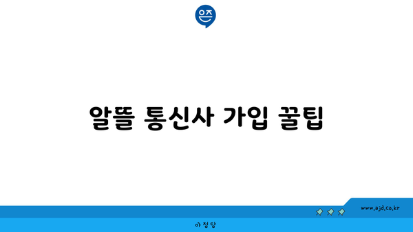 알뜰 통신사 가입 꿀팁