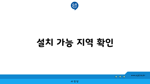 설치 가능 지역 확인