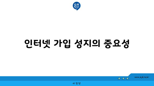 인터넷 가입 성지의 중요성