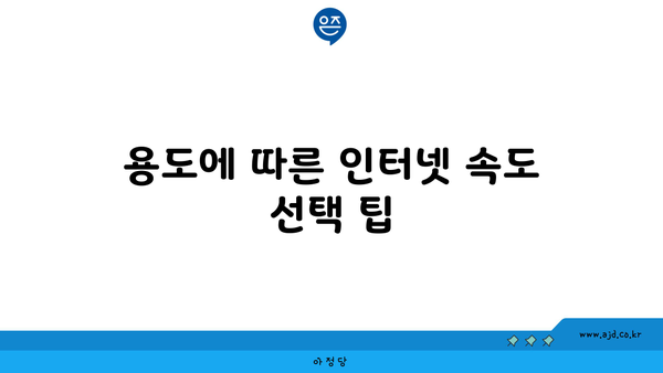 용도에 따른 인터넷 속도 선택 팁