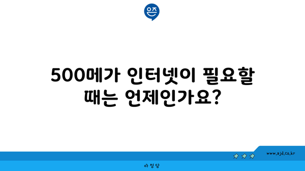 500메가 인터넷이 필요할 때는 언제인가요?