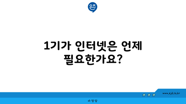 1기가 인터넷은 언제 필요한가요?