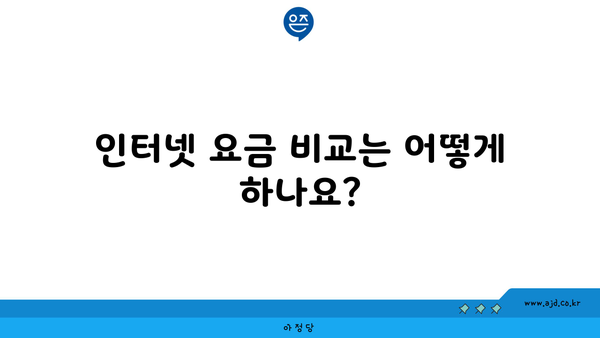 인터넷 요금 비교는 어떻게 하나요?