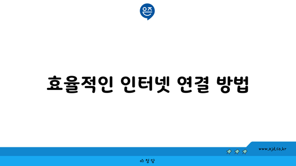 효율적인 인터넷 연결 방법