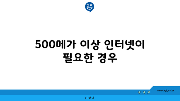 500메가 이상 인터넷이 필요한 경우