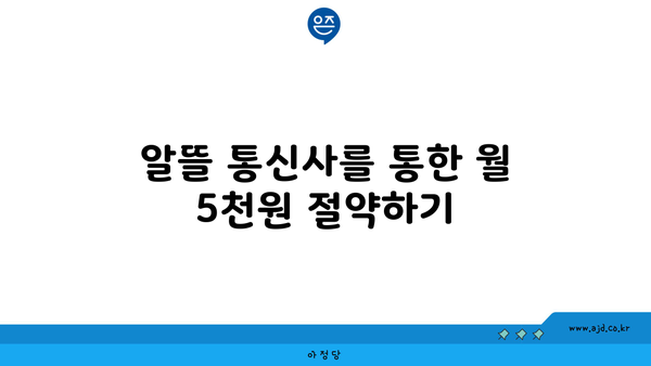 알뜰 통신사를 통한 월 5천원 절약하기