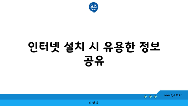 인터넷 설치 시 유용한 정보 공유