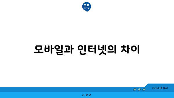 모바일과 인터넷의 차이