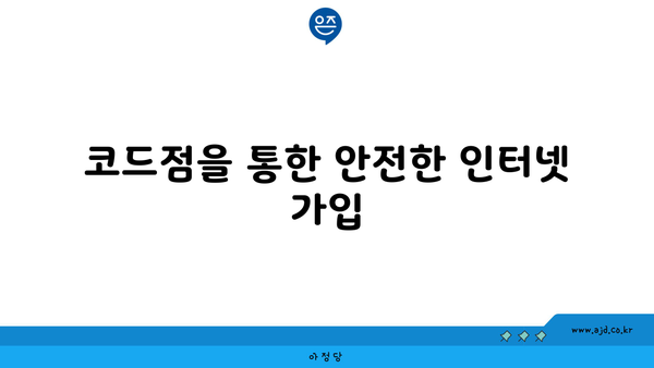 코드점을 통한 안전한 인터넷 가입