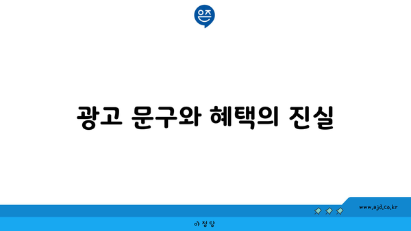 광고 문구와 혜택의 진실