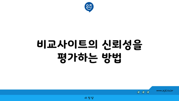 비교사이트의 신뢰성을 평가하는 방법