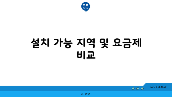 설치 가능 지역 및 요금제 비교