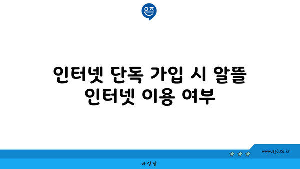 인터넷 단독 가입 시 알뜰 인터넷 이용 여부