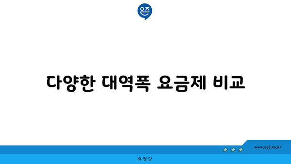 다양한 대역폭 요금제 비교