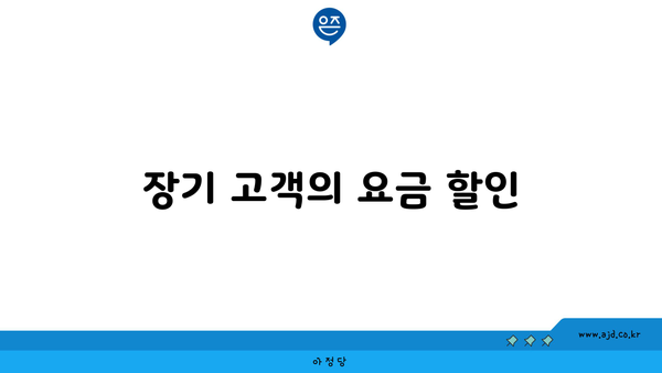 장기 고객의 요금 할인