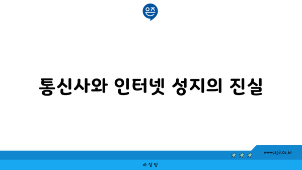 통신사와 인터넷 성지의 진실