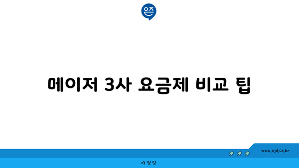 메이저 3사 요금제 비교 팁