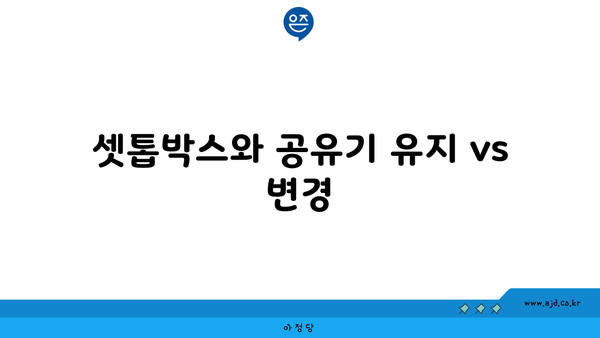 셋톱박스와 공유기 유지 vs 변경