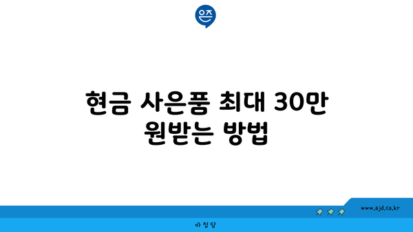 현금 사은품 최대 30만 원받는 방법