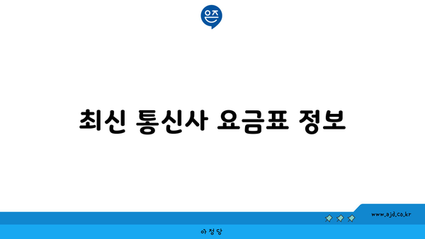 최신 통신사 요금표 정보