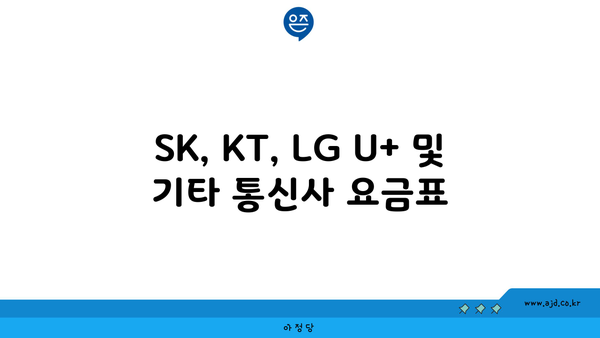 SK, KT, LG U+ 및 기타 통신사 요금표