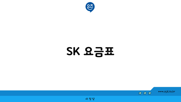 SK 요금표