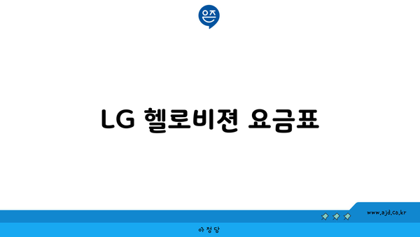 LG 헬로비젼 요금표