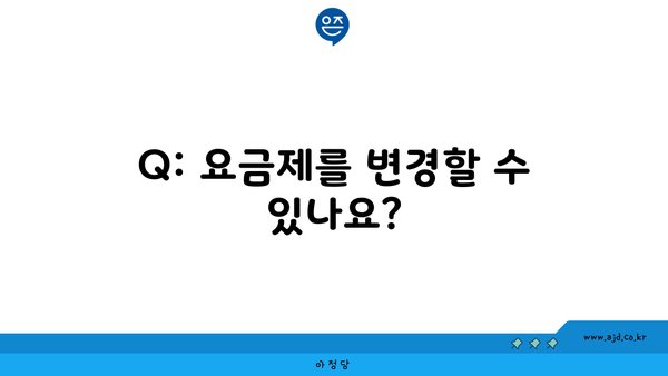 Q: 요금제를 변경할 수 있나요?