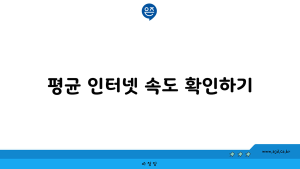 평균 인터넷 속도 확인하기