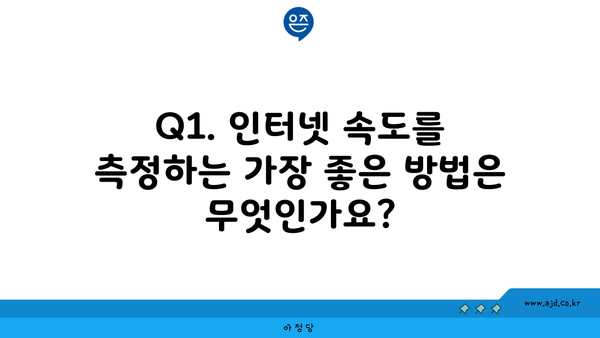 Q1. 인터넷 속도를 측정하는 가장 좋은 방법은 무엇인가요?