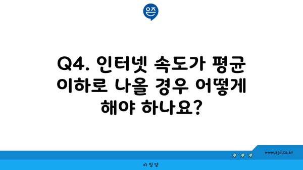 Q4. 인터넷 속도가 평균 이하로 나올 경우 어떻게 해야 하나요?