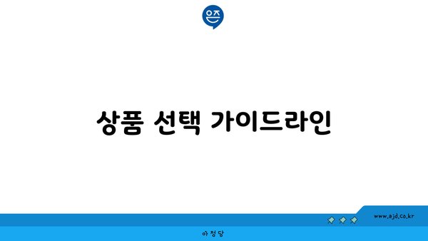 상품 선택 가이드라인