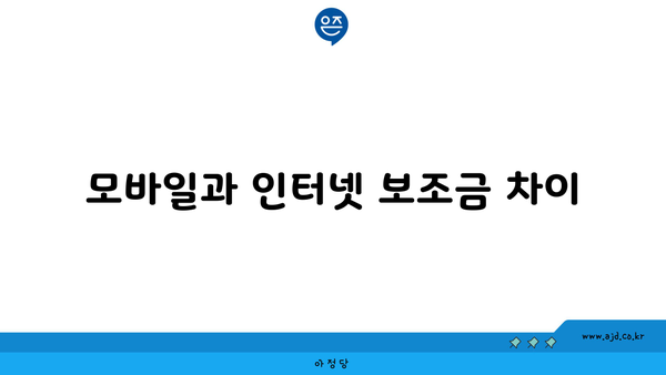 모바일과 인터넷 보조금 차이