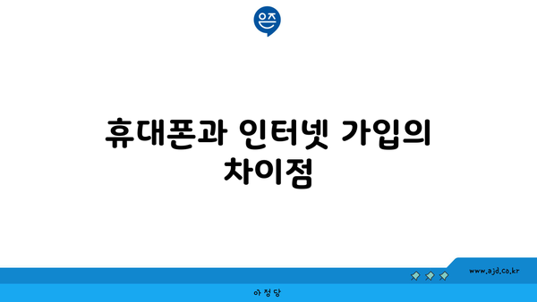 휴대폰과 인터넷 가입의 차이점