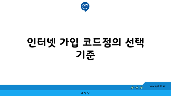 인터넷 가입 코드점의 선택 기준