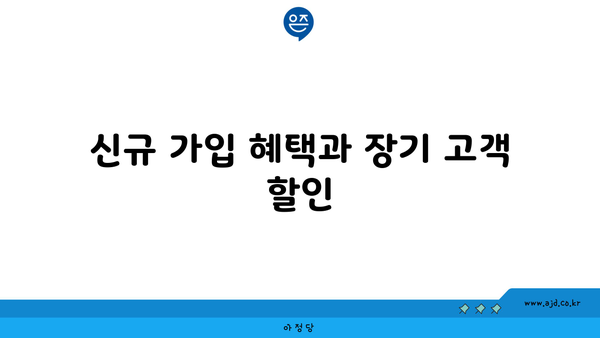 신규 가입 혜택과 장기 고객 할인