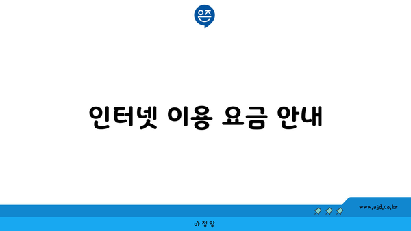 인터넷 이용 요금 안내