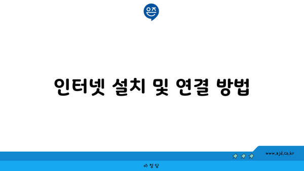 인터넷 설치 및 연결 방법